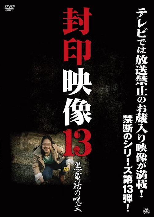 Póster de 封印映像 13 黒電話の呪文