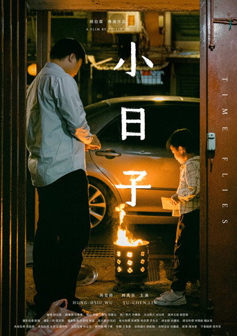 Póster de 小日子