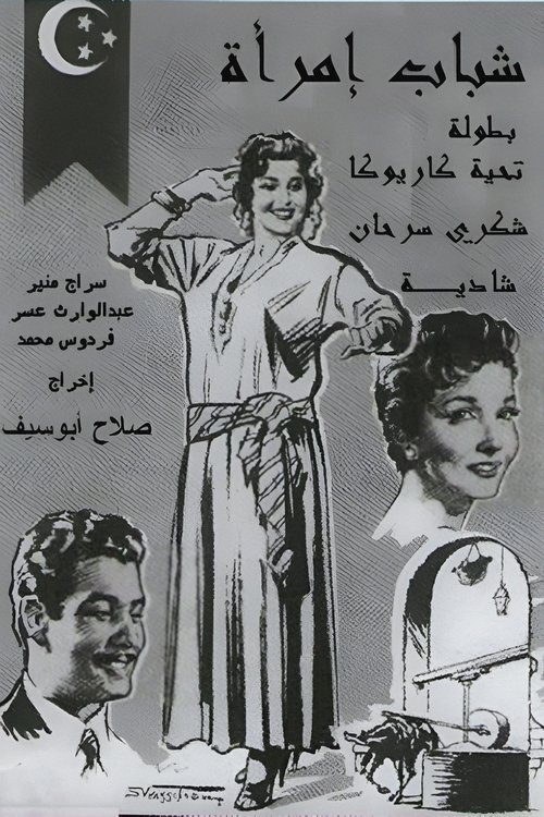 Póster de شباب امرأة