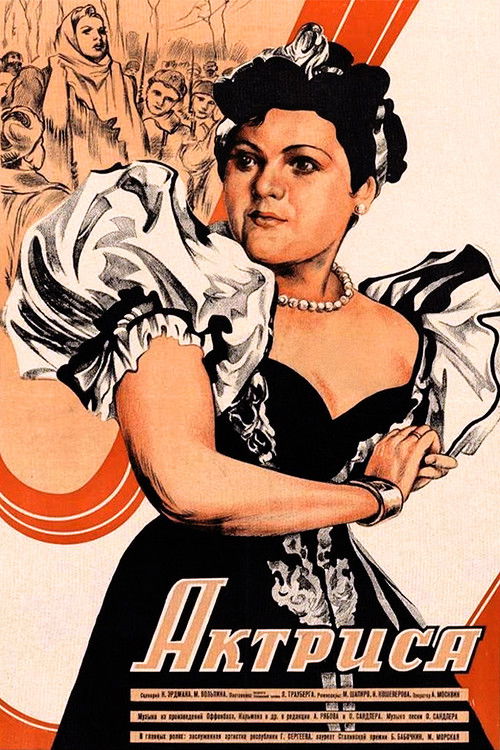 Póster de Актриса