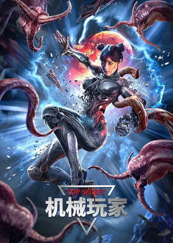 Póster de 机械玩家