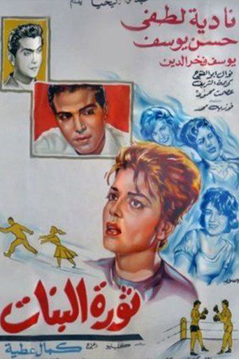 Póster de ثورة البنات