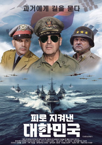 Póster de 피로 지켜낸 대한민국