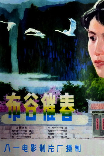 Póster de 布谷催春