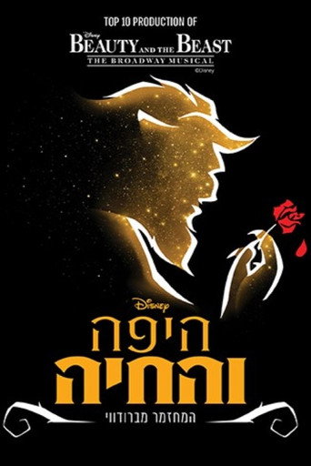 Póster de היפה והחיה: המשכן לאומנויות במה תל אביב