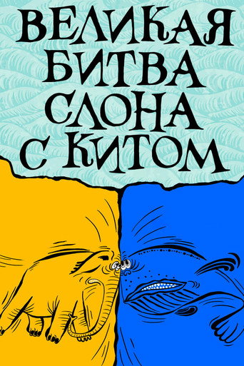Póster de Великая битва слона с китом