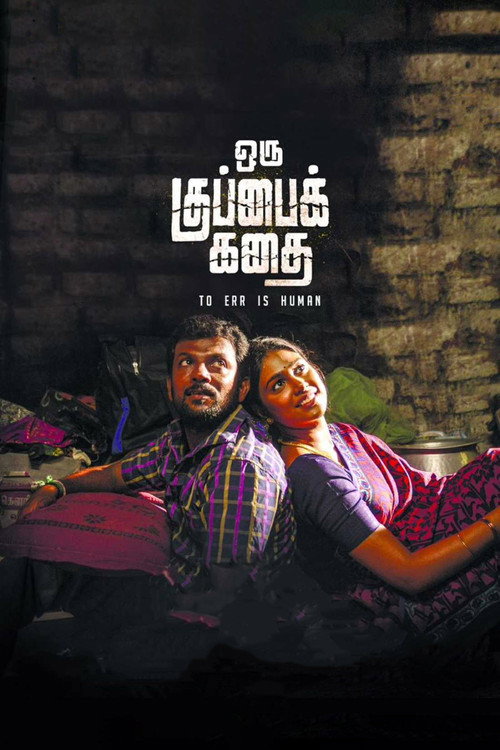 Póster de ஒரு குப்பைக் கதை