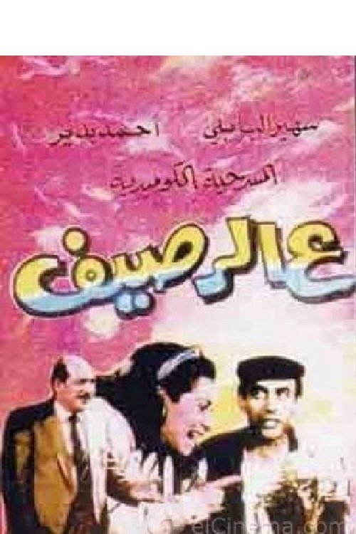 Póster de ع الرصيف