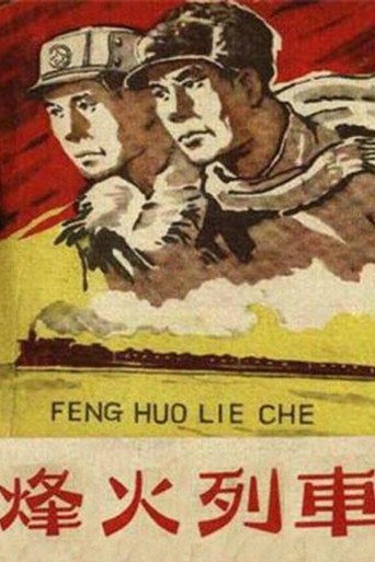 Póster de Un tren en las llamas de la batalla