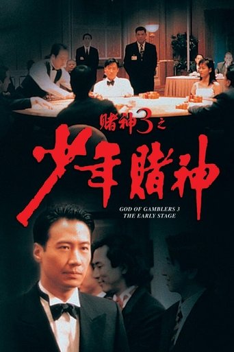 Póster de 賭神3之少年賭神