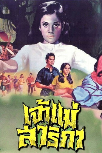 Póster de เจ้าแม่สาริกา