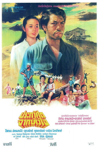 Póster de ประกาศิตจากหัวใจ