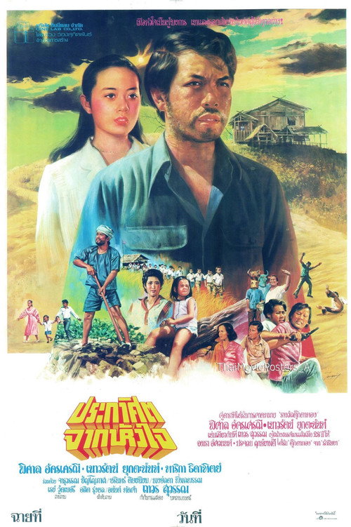 Póster de ประกาศิตจากหัวใจ