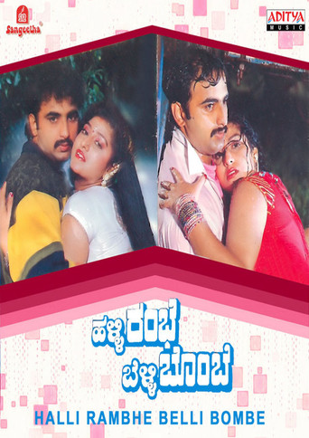 Póster de ಹಳ್ಳಿ ರಂಭೆ ಬೆಳ್ಳಿ ಬೊಂಬೆ