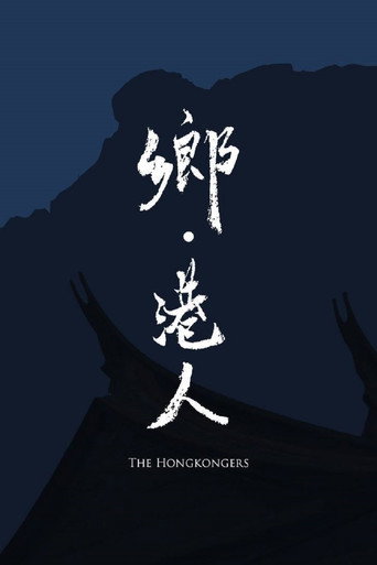Póster de The Hongkongers