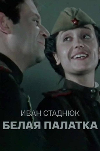 Póster de Белая палатка