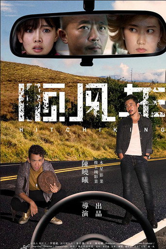 Póster de 顺疯车