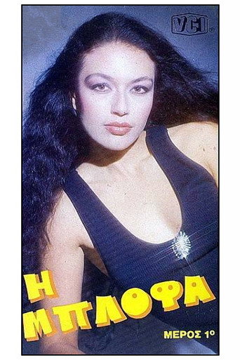 Póster de Η μπλόφα