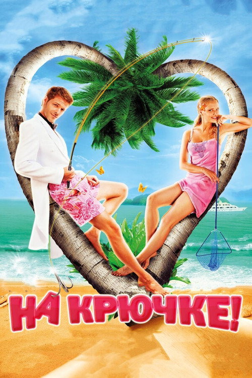 Póster de На крючке!