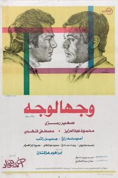 Póster de وجها لوجه