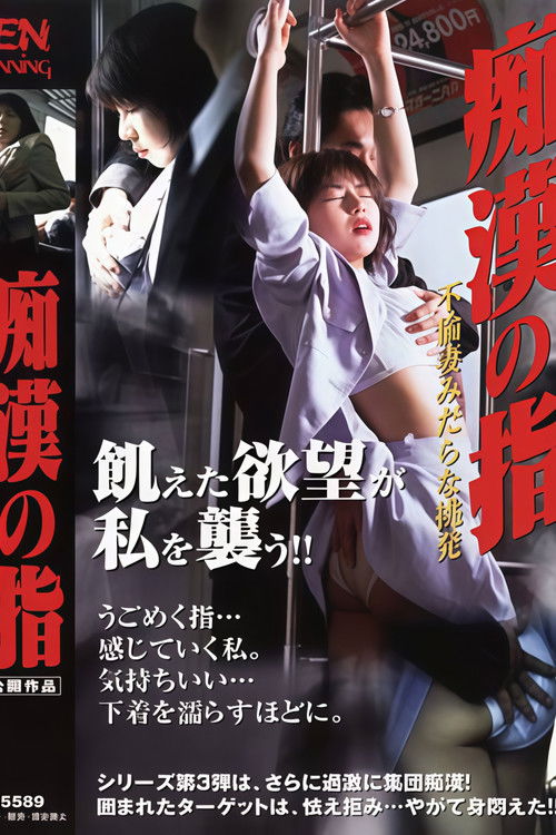 Póster de 痴漢の指 2 不倫妻みだらな挑発