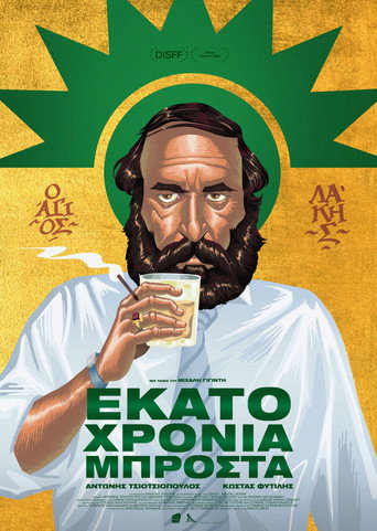 Póster de Εκατό Χρόνια Μπροστά