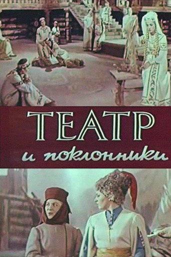 Póster de Театр і шанувальники