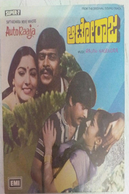Póster de ಆಟೋರಾಜ
