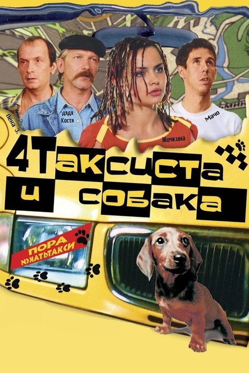 Póster de 4 Таксиста и собака