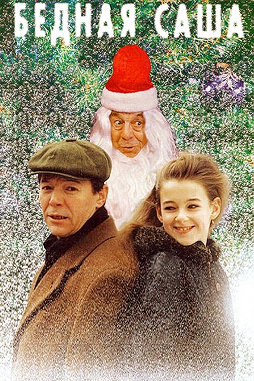 Póster de Бедная Саша