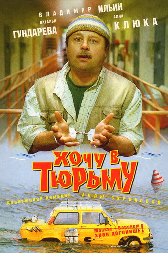 Póster de Хочу в тюрьму