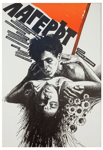Póster de Лагерът