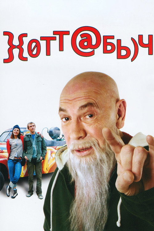 Póster de Хоттабыч