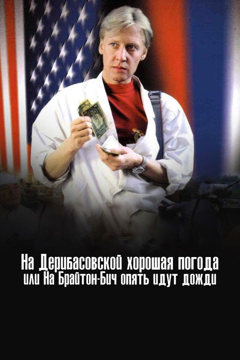 Póster de На Дерибасовской хорошая погода, или На Брайтон Бич опять идут дожди