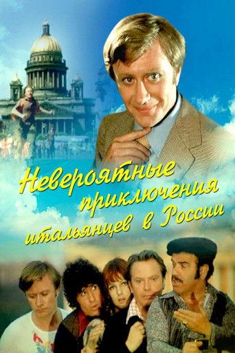 Póster de Невероятные приключения итальянцев в России