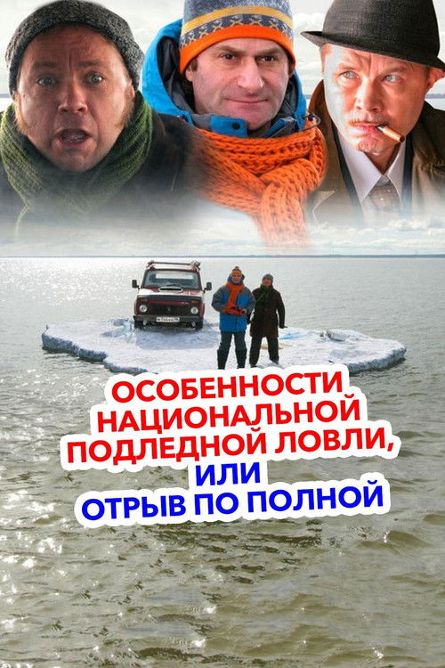 Póster de Особенности национальной подледной ловли или Отрыв по полной