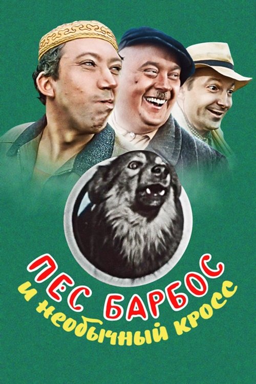 Póster de Пёс Барбос и необычный кросс