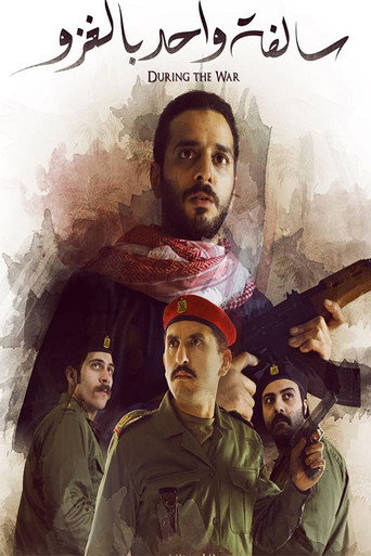 Póster de سالفة واحد بالغزو