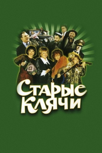 Póster de Старые клячи