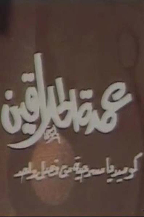 Póster de مسرحية عمدة الحلاقين