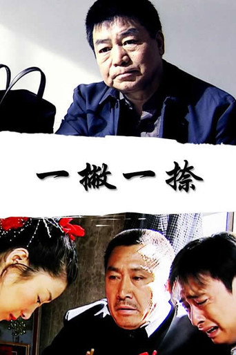 Póster de 一撇一捺