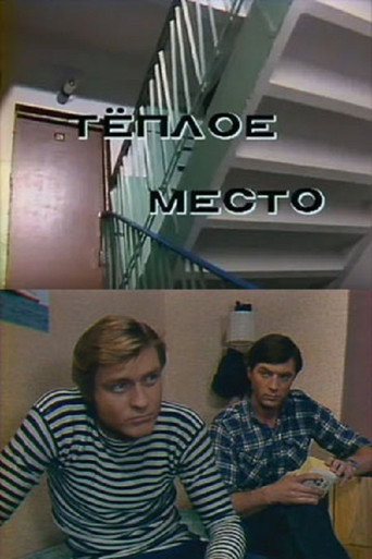 Póster de Тёплое место