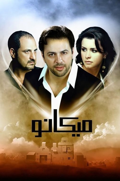 Póster de ميكانو