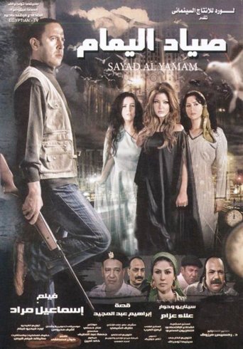Póster de صياد اليمام