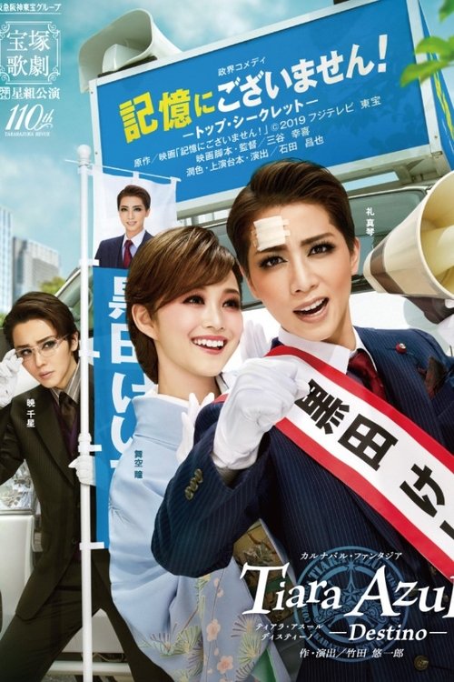 Póster de 記憶にございません！－トップ・シークレット－ / Tiara Azul -Destino-