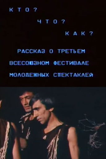 Póster de Кто? Что? Как? Рассказ о третьем всесоюзном фестивале молодежных спектаклей