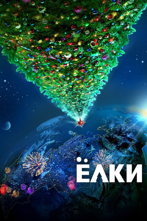 Póster de Ёлки