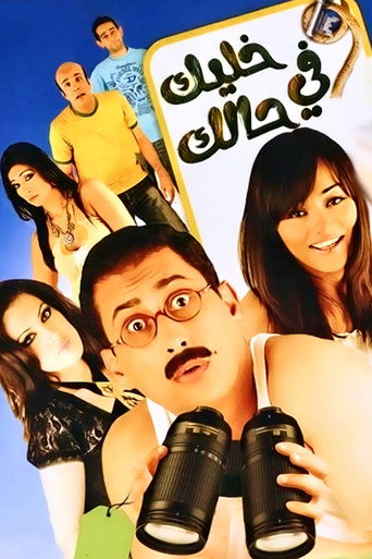 Póster de خليك في حالك