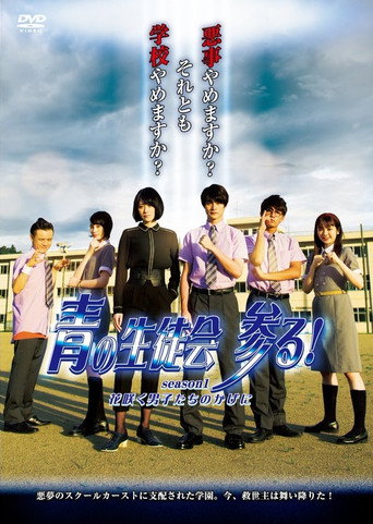 Póster de 青の生徒会 参る！ season1 花咲く男子たちのかげに