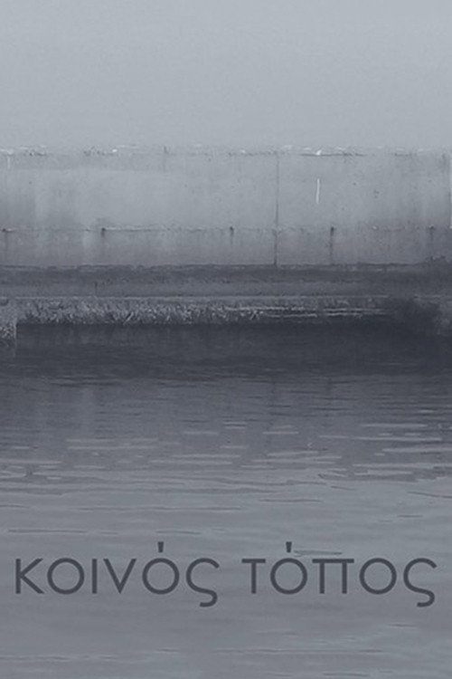 Póster de Κοινός τόπος
